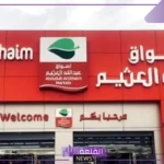 حتى 7 يناير.. خصومات العثيم على المنتجات حتى 60%