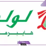 خصومات لا تفوت.. عروض لولو هايبر على منتجات الصحة والعناية بالشعر والبشرة