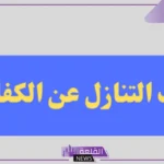 خطاب تنازل عن كفالة مكتوب جاهز للنسخ 1446
