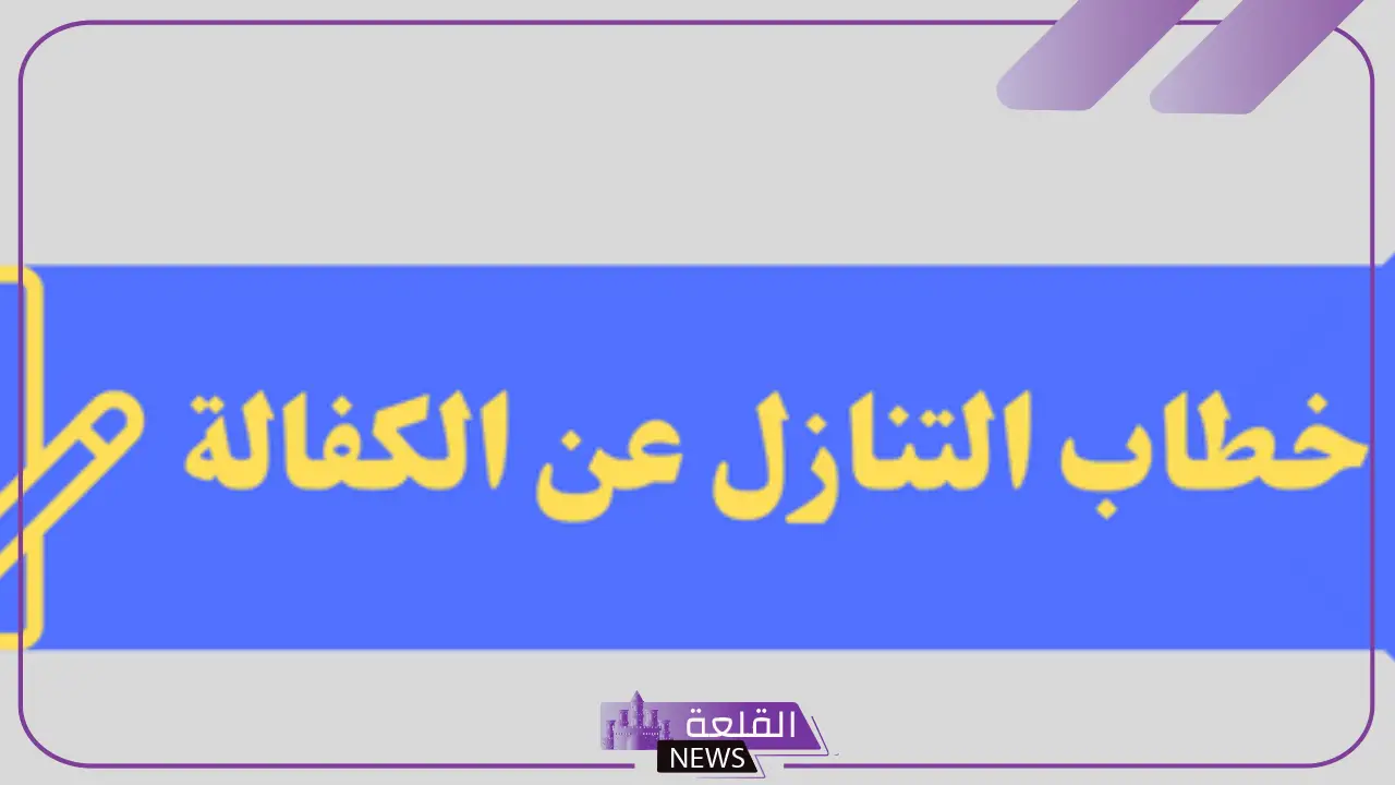 خطاب تنازل عن كفالة مكتوب جاهز للنسخ 1446