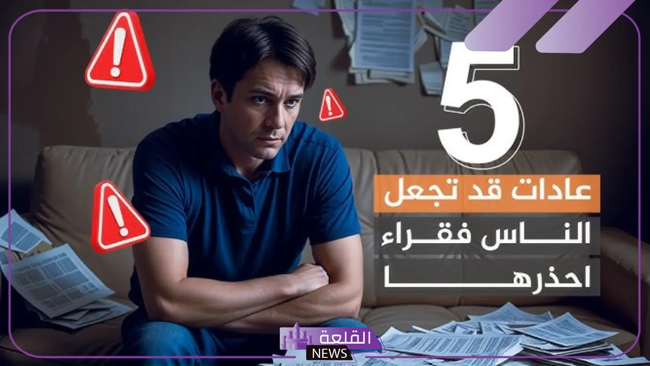 احذر منها.. 5 عادات مالية خاطئة ستجعلك فقيرًا في أيام!