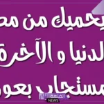 دعاء الحفظ من المصائب والبلاء مكتوب مستجاب