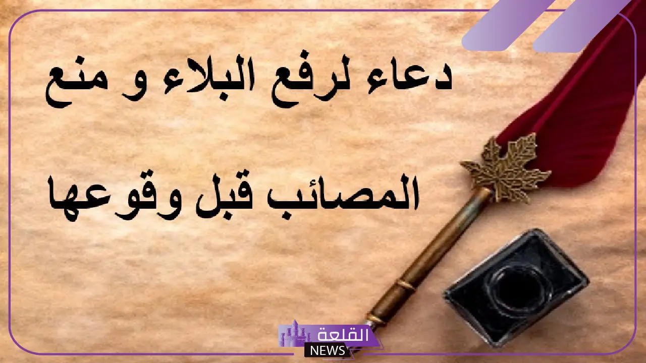دعاء الحفظ من المصائب والبلاء مكتوب مستجاب 6 أدعية الوقاية من المصائب