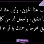 دعاء الهم والغم والكرب والبلاء مستجاب قصير