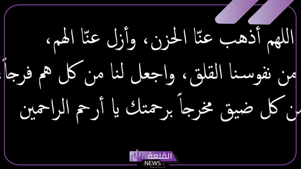 دعاء الهم والغم والكرب والبلاء مستجاب قصير