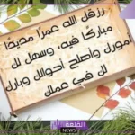 دعاء للمتقاعد مكتوب.. عبارات تهنئة مكتوبة عن التقاعد تويتر 2025
