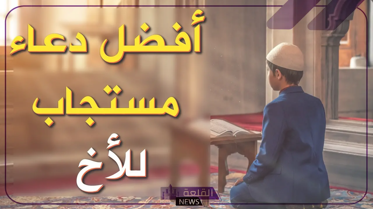 دعاء للاخوة والاخوات بالرزق والسعادة مكتوب.. أدعية للإخوة والأخوات بتفريج الهم 