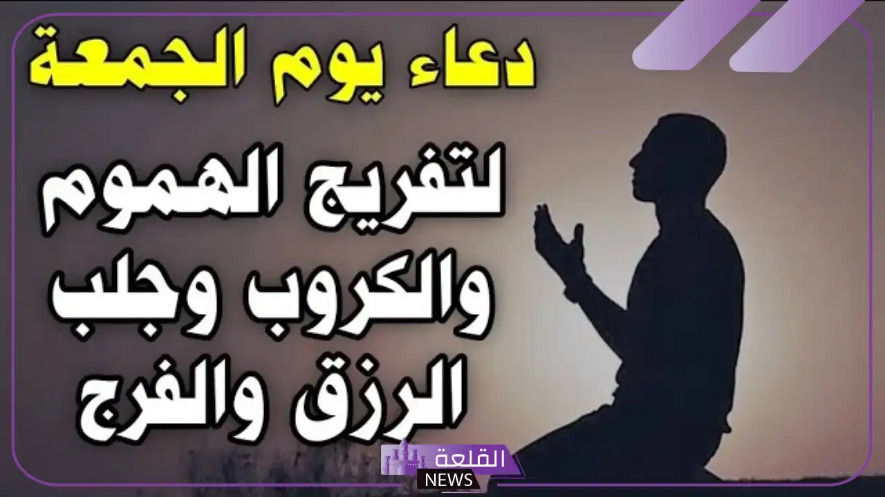 افضل دعاء يوم الجمعه مكتوب مستجاب لقضاء الحوائج.. أدعية قصيرة ليوم الجمعة 5 افضل دعاء يوم الجمعه مميز