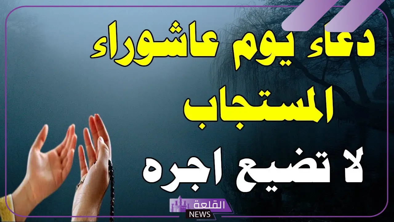 دعاء يوم عاشوراء قصير مكتوب مستجاب كامل 6 دعاء يوم عاشوراء قصير مميز