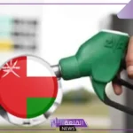 بالضوابط والأحكام.. شروط استخراج بطاقة دعم الوقود في سلطنة عمان