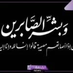 تفسير حلم العزاء في البيت وموت شخص قريب لابن سيرين