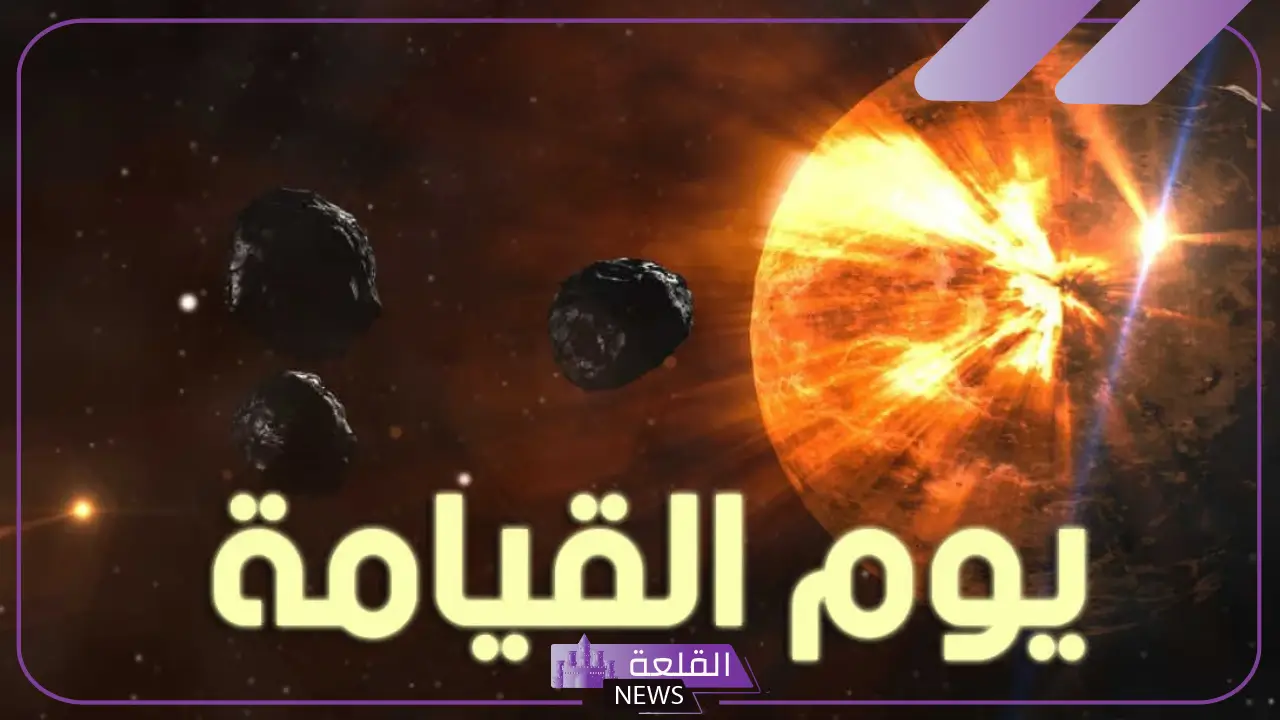تفسير حلم يوم القيامه والخوف والهلع في المنام لابن سيرين 6 يوم القيامة للعزباء