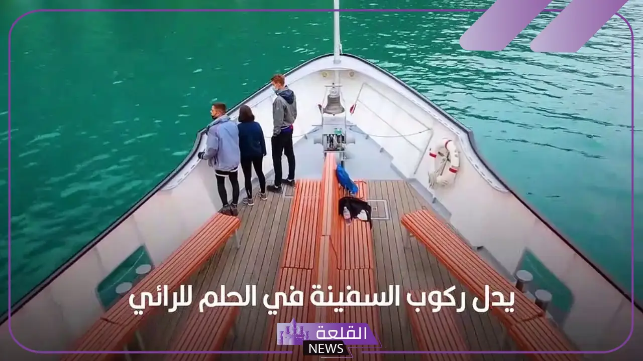 تفسير حلم السفينة وركوبها والسفر بها في المنام لابن سيرين 5 أسرار حلم القيادة والرحلات الطويلة