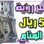 تفسير حلم رؤية الخمسمائة ريال في المنام والحصول عليها لكبار المفسرين