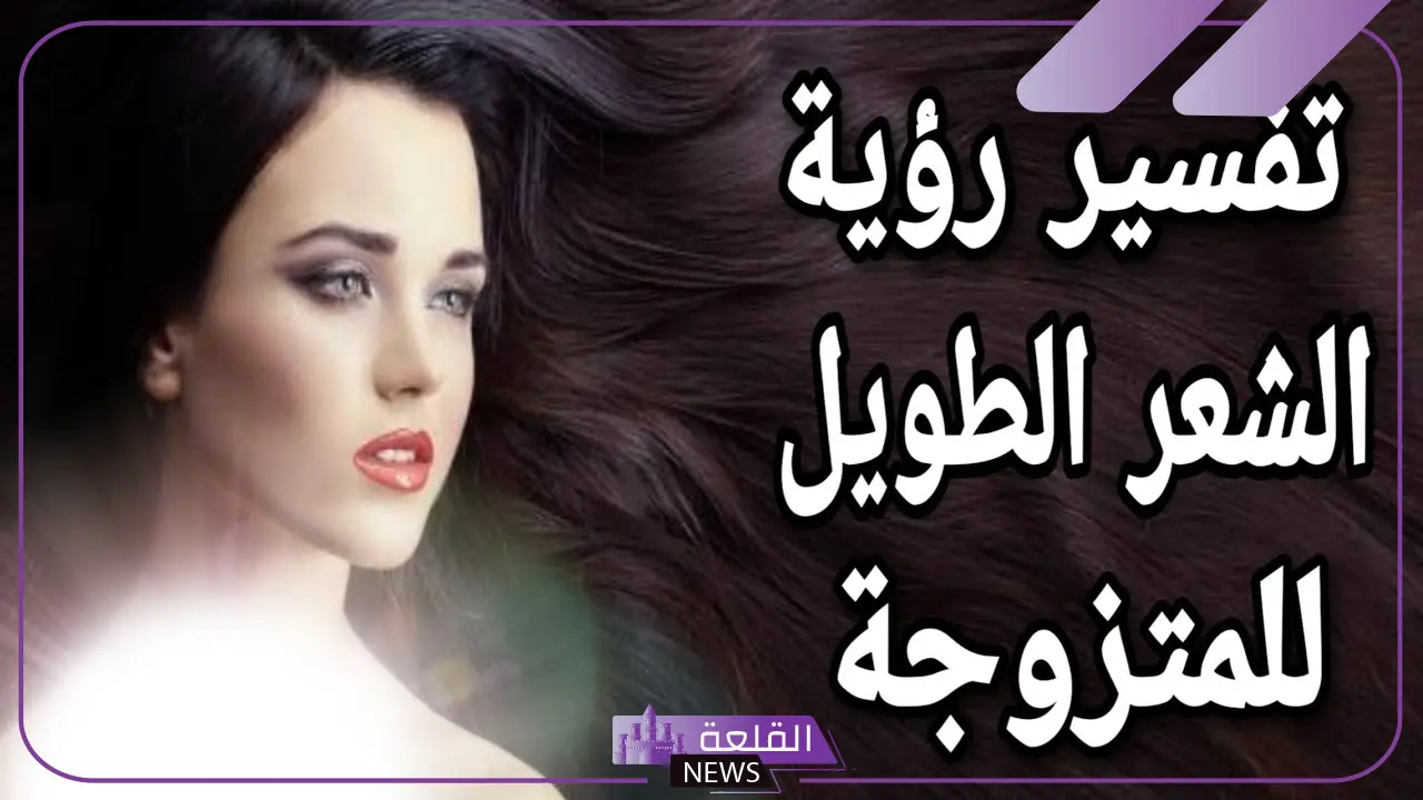 تفسير حلم الشعر الطويل للرجل في المنام لابن سيرين 5 أسرار ودلالات رؤية الشعر الطويل في منام الرجل