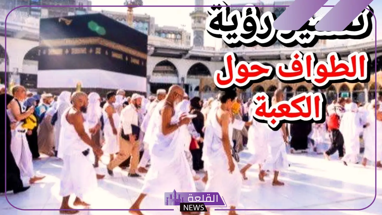 تفسير حلم دخول الكعبة من الداخل في المنام للمرأة والرجل لابن سيرين 5 أسرار رؤية دخول الكعبة في المنام وكشف رموزها