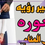 رؤية عورة الرجل في المنام للمتزوجه لابن سيرين وابن شاهين