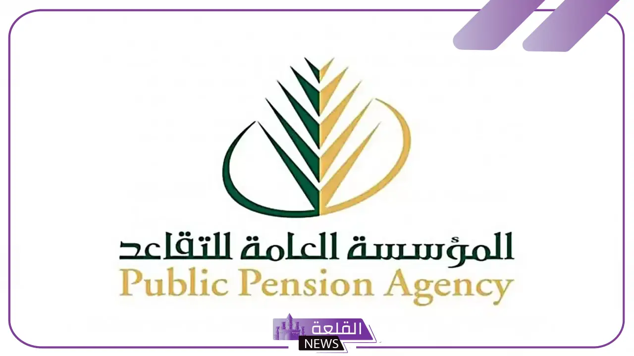 في هذا الموعد.. مؤسسة التقاعد تعلن تبكير صرف رواتب المتقاعدين لشهر فبراير 2025 1 في هذا الموعد.. مؤسسة التقاعد تعلن تبكير صرف رواتب المتقاعدين لشهر فبراير 2025