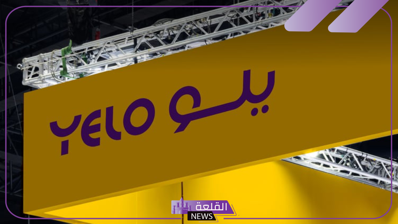 رسميًًا.. يلو الراعي الذهبي الرئيسي لملتقى السياحة في السعودية خلال النسخة الثالثة رسميًًا.. يلو الراعي الذهبي الرئيسي لملتقى السياحة في السعودية خلال النسخة الثالثة