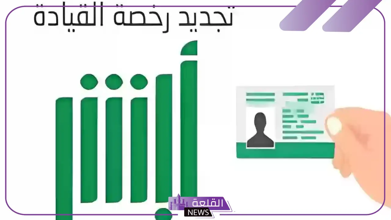 الإدارة العامة للمرور.. تحديد أسعار الرسوم الجديدة لتجديد رخصة السير في المملكة الإدارة العامة للمرور.. تحديد أسعار الرسوم الجديدة لتجديد رخصة السير في المملكة