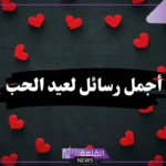 عبارات رومانسية.. رسائل عيد الحب للمتزوجين جميلة