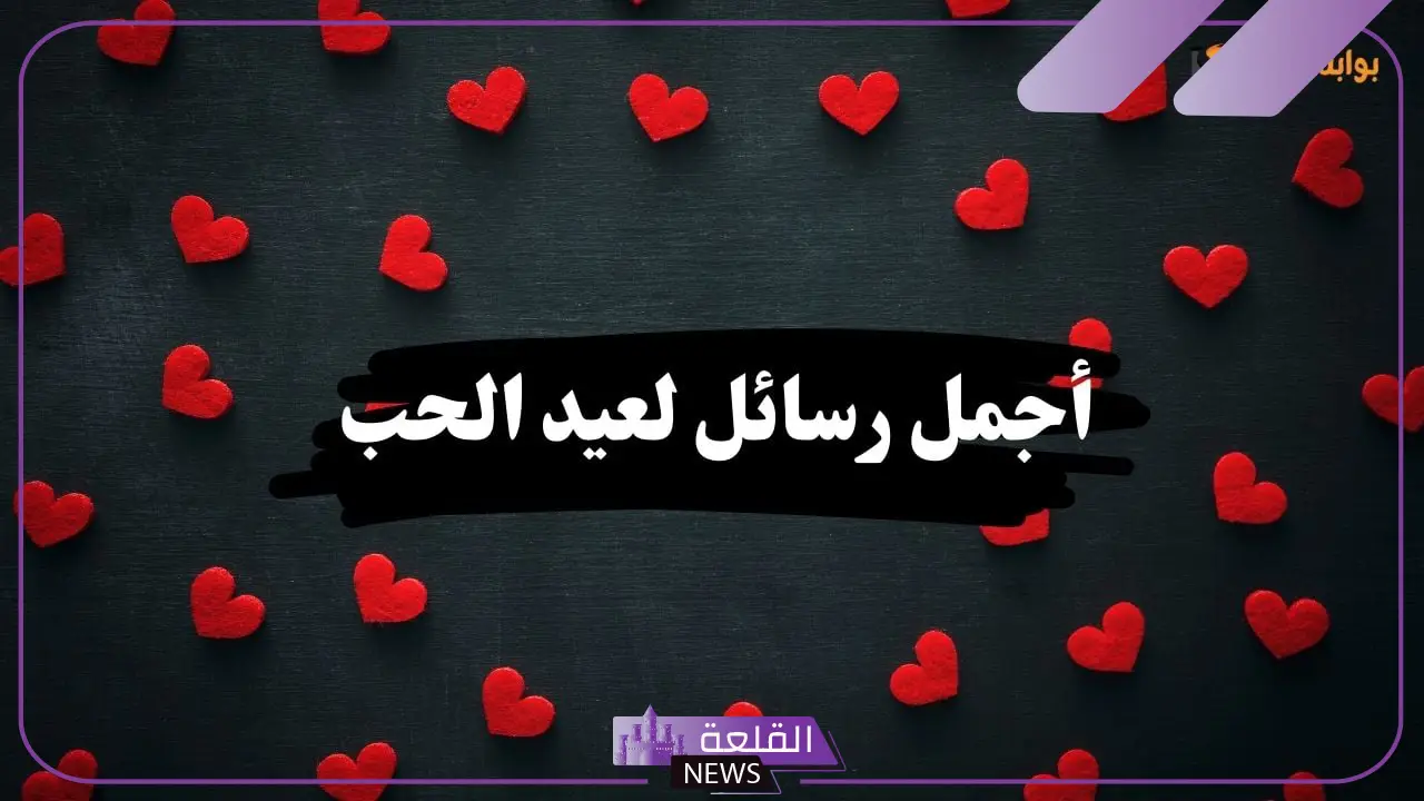 عبارات رومانسية.. رسائل عيد الحب للمتزوجين جميلة