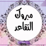 رسائل تهنئة مبروك التقاعد تويتر للمتقاعدين.. كلمات وداع للمتقاعد