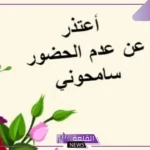أقوى رسالة اعتذار عن حضور الزواج والحفل فيس بوك 2025
