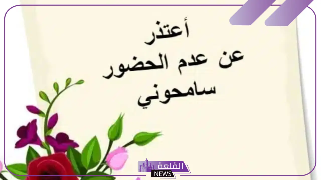 أقوى رسالة اعتذار عن حضور الزواج والحفل فيس بوك 2025