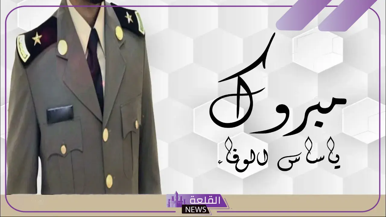 رسالة تهنئة تخرج ضباط مميزة مكتوبة 2025 6 رسائل تهنئة للضباط