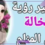 رمز الخالة في المنام وتفسير الحلم بالخالة لابن سيرين والنابلسي