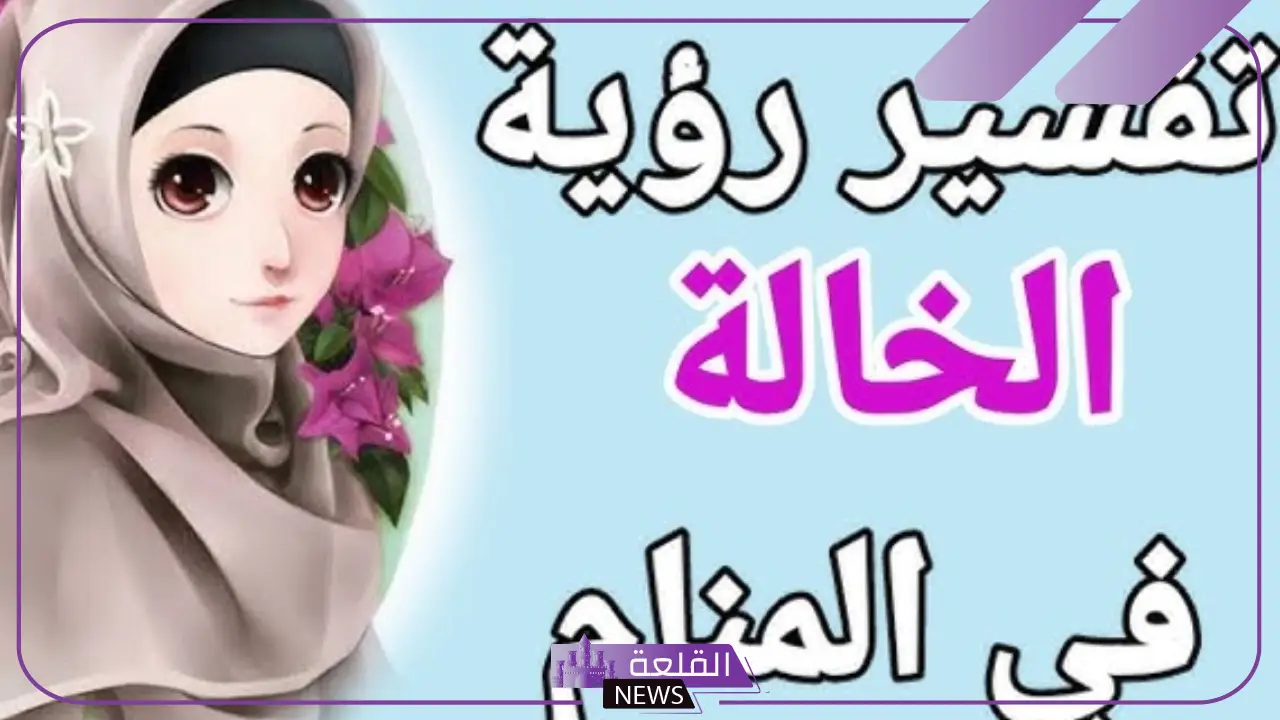 رمز الخالة في المنام وتفسير الحلم بالخالة لابن سيرين والنابلسي
