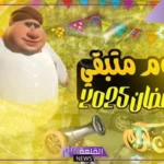 كم باقي على رمضان 2025؟ تعرف على عدد الأيام المتبقية