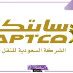 لا تفوتها.. سابتكو تعلن تخفيضات على أسعار تذاكر النقل الجماعي