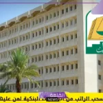 وزارة العدل.. بدء تنفيذ السحب الفوري للمبالغ المالية من الحسابات البنكية لمن عليهم وقف خدمات