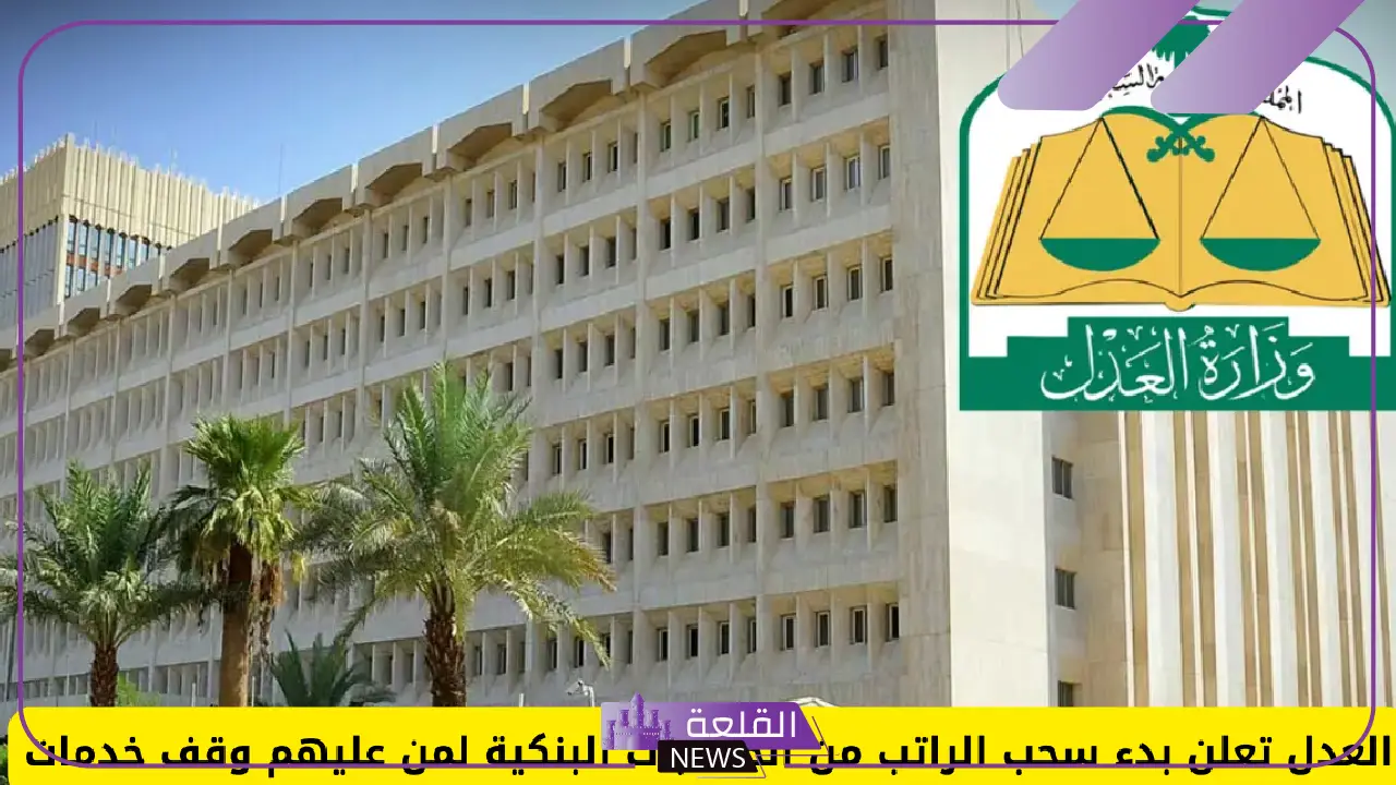 وزارة العدل.. بدء تنفيذ السحب الفوري للمبالغ المالية من الحسابات البنكية لمن عليهم وقف خدمات
