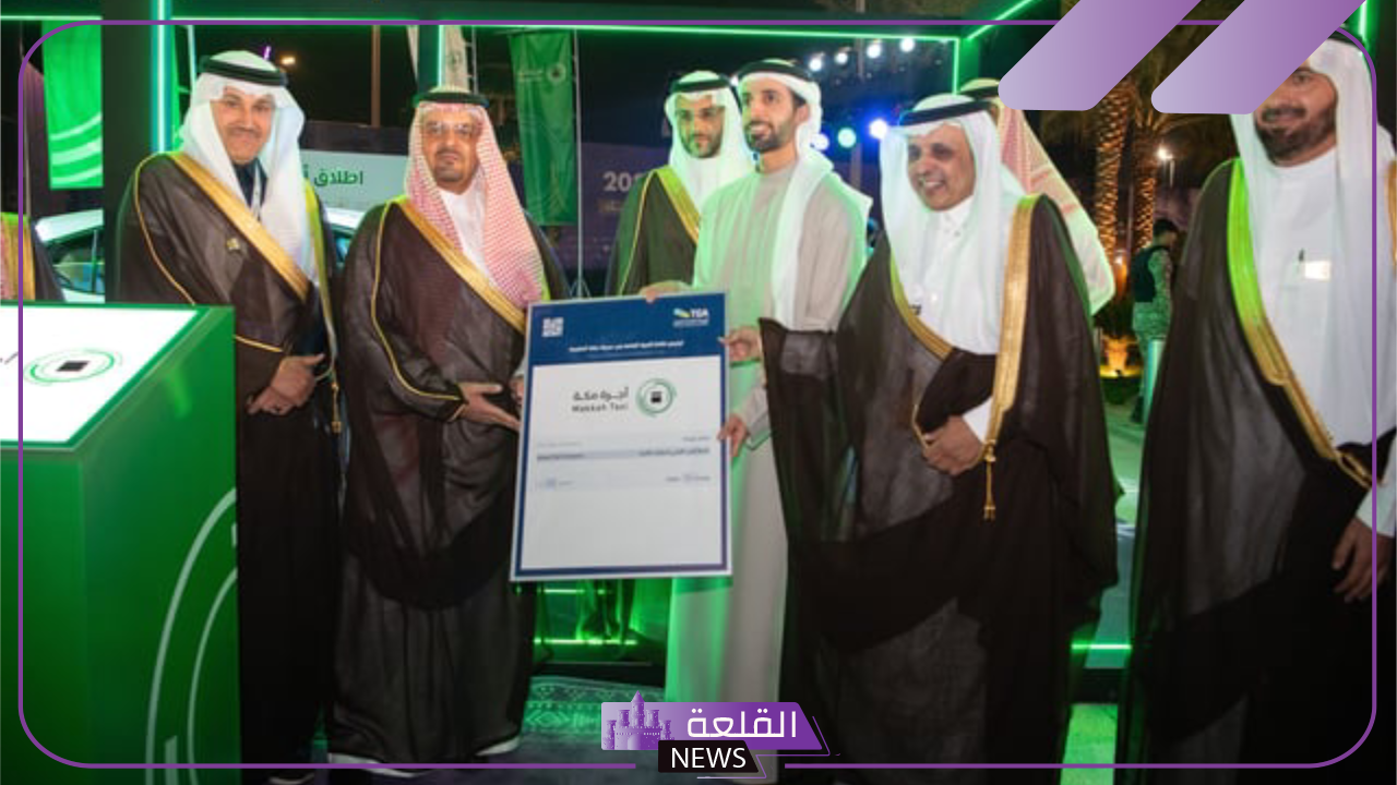 رسميًا.. سعود بن مشعل يطلق أجرة مكة إحدى منتجات المركز العام للنقل بمؤتمر الحج 2025 5 تدشين أجرة مكة