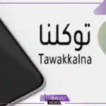 لسكان المنطقة الشرقية.. توكلنا يطلق خدمات جديدة ويوضح طريقة تفعيلها