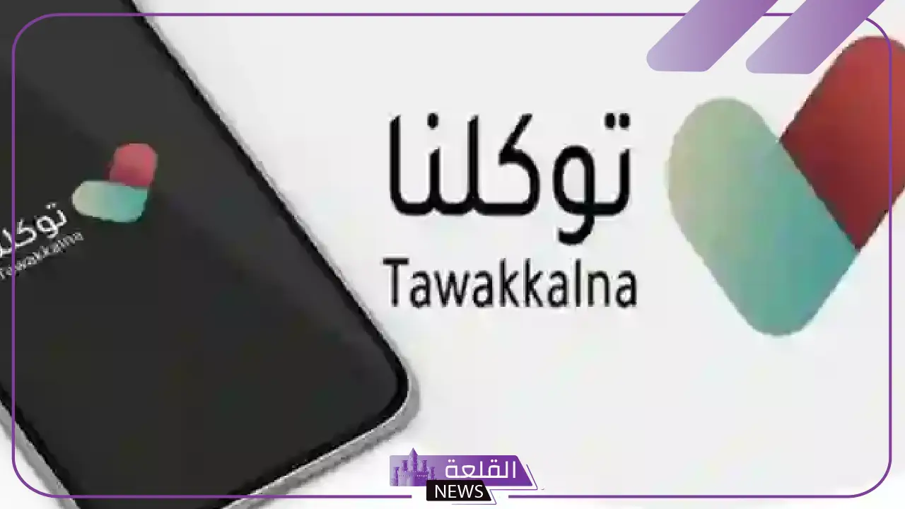 لسكان المنطقة الشرقية.. توكلنا يطلق خدمات جديدة ويوضح طريقة تفعيلها