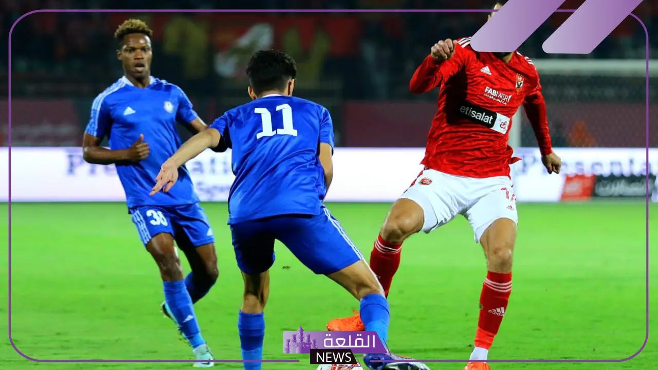 دوري النيل.. القنوات الناقلة لمباراة الأهلي وسموحة اليوم في الدوري