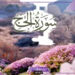 فضل سورة الحج للزواج ومعجزاتها كاملة