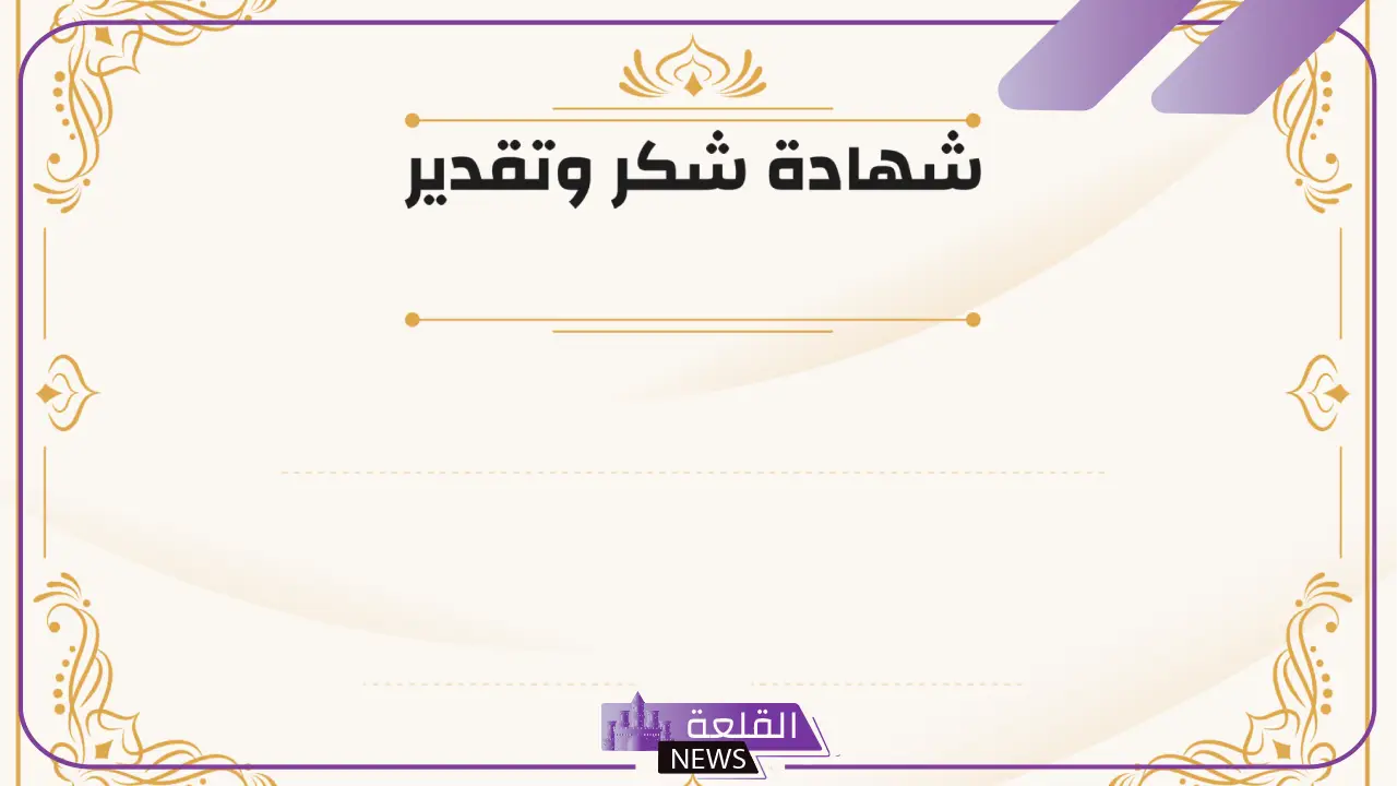 أجمل اطارات شكر جاهزة للاستخدام حديثة 2025.. براويز شهادات تقدير فارغة 14 شكر وتقدير مؤثر