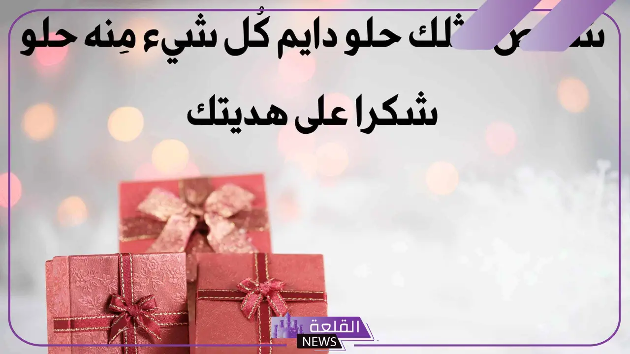 رسائل وعبارات شكرا حبيبي على الهديه 5 شكرا حبيبي على الهديه رقيقة