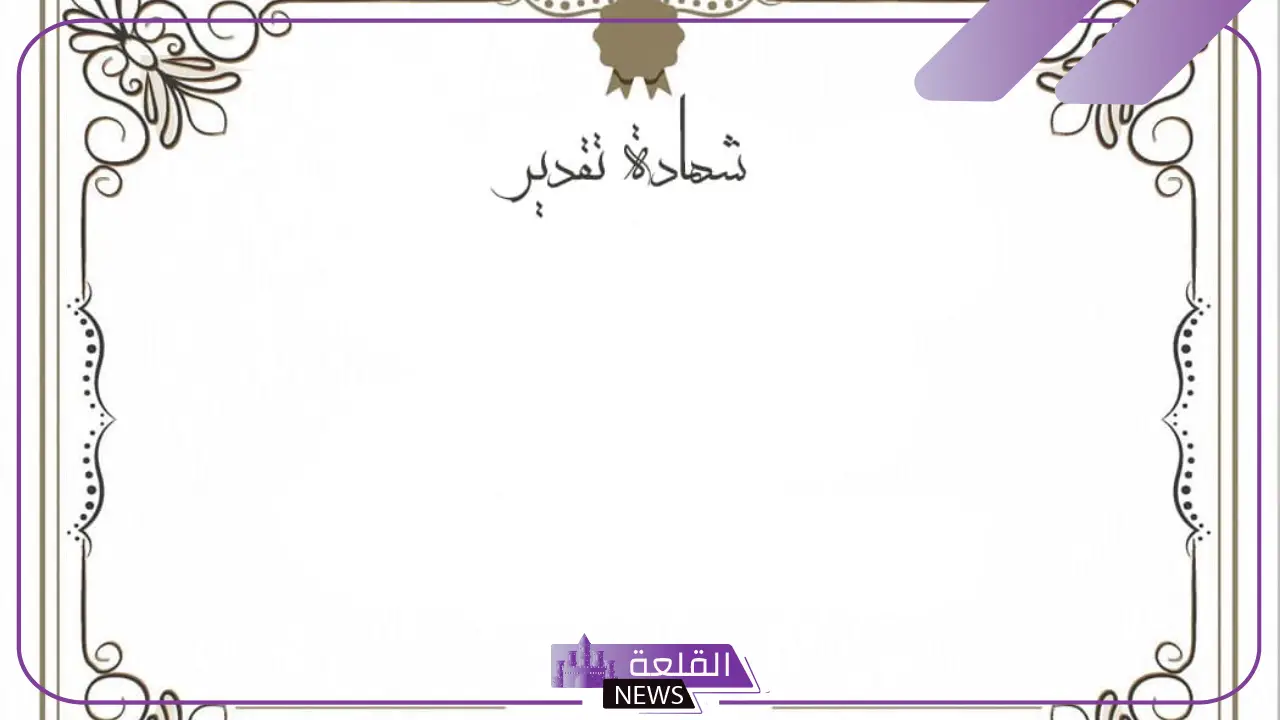 أجمل اطارات شكر جاهزة للاستخدام حديثة 2025.. براويز شهادات تقدير فارغة 6 اطار شهادة تقدير