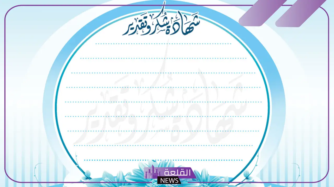 أجمل اطارات شكر جاهزة للاستخدام حديثة 2025.. براويز شهادات تقدير فارغة 7 شهادة تقدير جميلة
