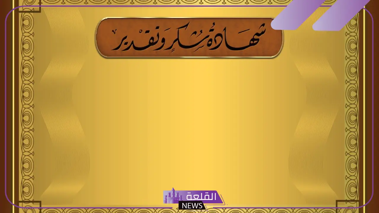 أجمل اطارات شكر جاهزة للاستخدام حديثة 2025.. براويز شهادات تقدير فارغة 9 إطارات شهادة تقدير