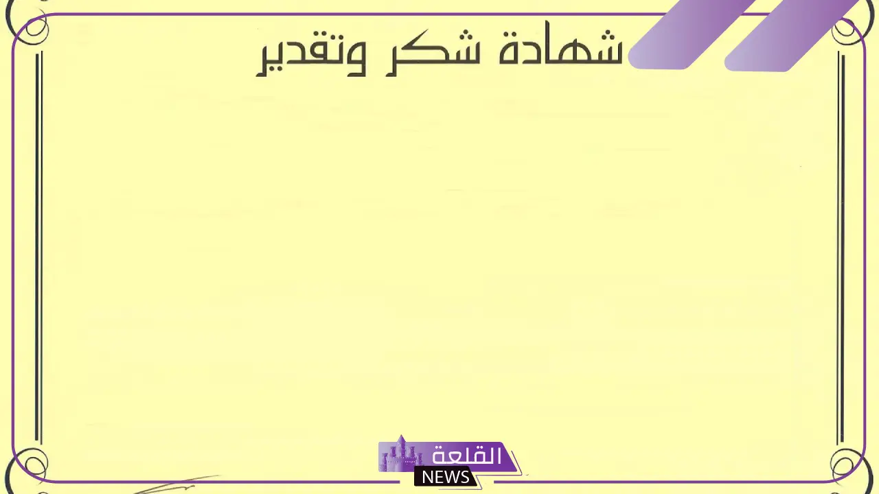 أجمل اطارات شكر جاهزة للاستخدام حديثة 2025.. براويز شهادات تقدير فارغة 12 أفضل شهادة تقدير