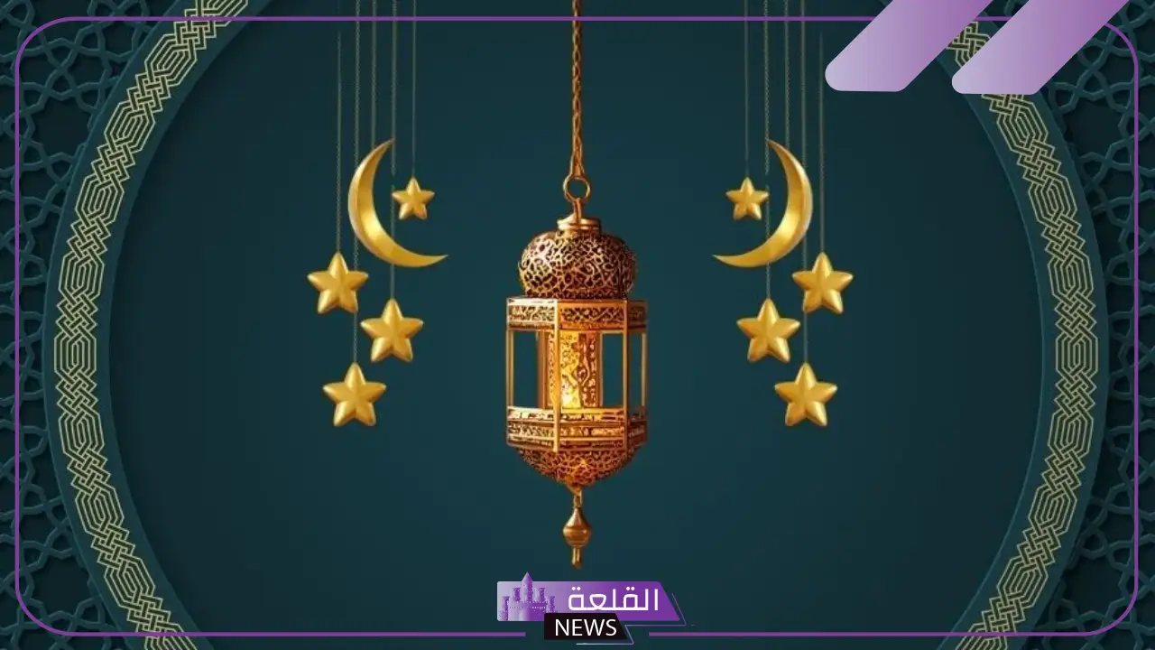 كم باقي على رمضان 2025؟ تعرف على عدد الأيام المتبقية 5 استطلاع هلال شهر رمضان المبارك