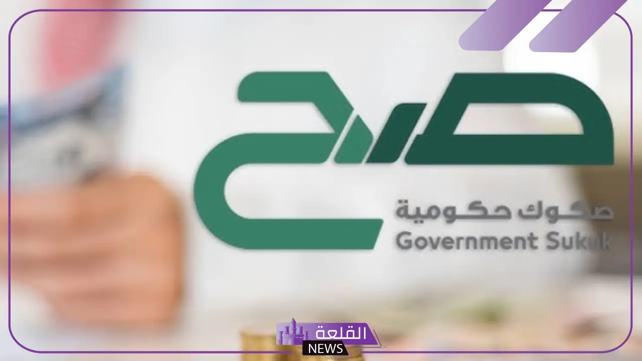 تعرف على التفاصيل.. إصدار أول منتجات صح 2025 وتحديد نسبة العائد وفترة الاسترداد 5 بداية إطلاق منتج صح للصكوك الحكومية