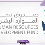 بالأرقام.. صندوق الموارد البشرية يساهم في توظيف أكثر من 437 ألف مواطن بنسبة 17%